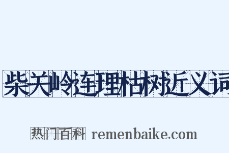 柴关岭连理枯树近义词是什么意思的图片